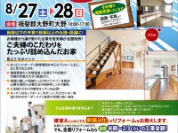 【開催終了】8/27(土)・28(日)ビフォーアフター完成見学会開催!
