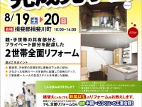 【開催終了】8月19日(土)・20日(日)ビフォーアフター完成見学会開催!