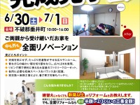 【開催終了】6/30(土)・7/1(日)ビフォーアフター完成見学会!
