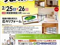【開催終了】2/25(土)・26(日)ビフォーアフター完成見学会開催!
