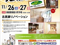 【開催終了】11/26(土)・27(日)ビフォーアフター完成見学会開催!