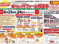 【開催終了】6/23(土)・24(日)暮らしのリフォーム相談会!