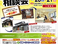【開催終了】1/20(土)21(日)大型リフォーム相談会開催!