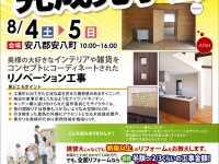 【開催終了】8/4(土)・5(日)ビフォーアフター完成見学会!