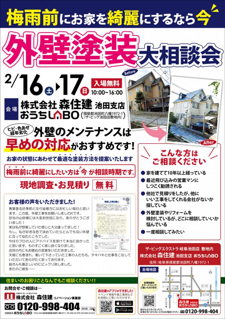 【開催終了】2/16（土）・17（日）外壁塗装大相談会＆水まわり特価市