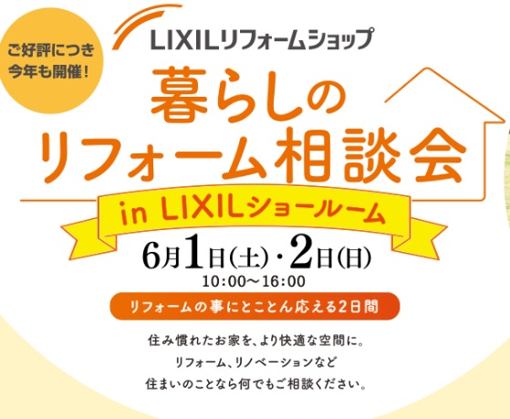 【開催終了】6/1-2(土･日） LIXIL 暮らしのリフォーム相談会　in LIXILショールーム