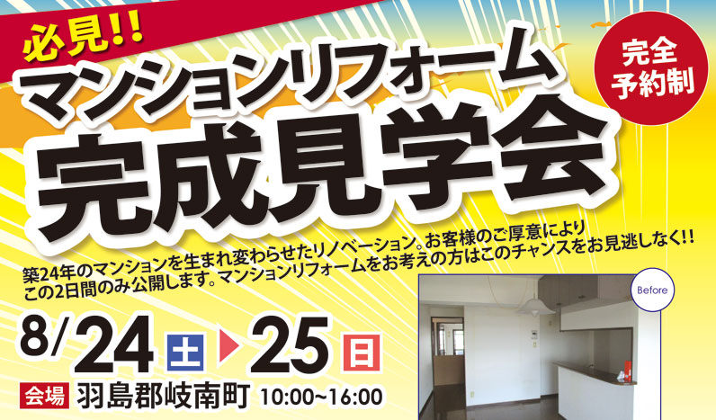 【開催終了】8/24（土）・25（日）マンションリフォーム完成見学会！