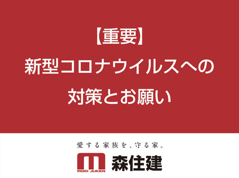 【ご来店いただく皆様へ】新型コロナウイルス感染予防対策について