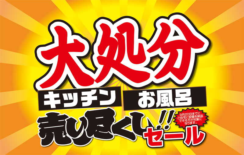 展示品限りの大特価！大処分売り尽くしセール