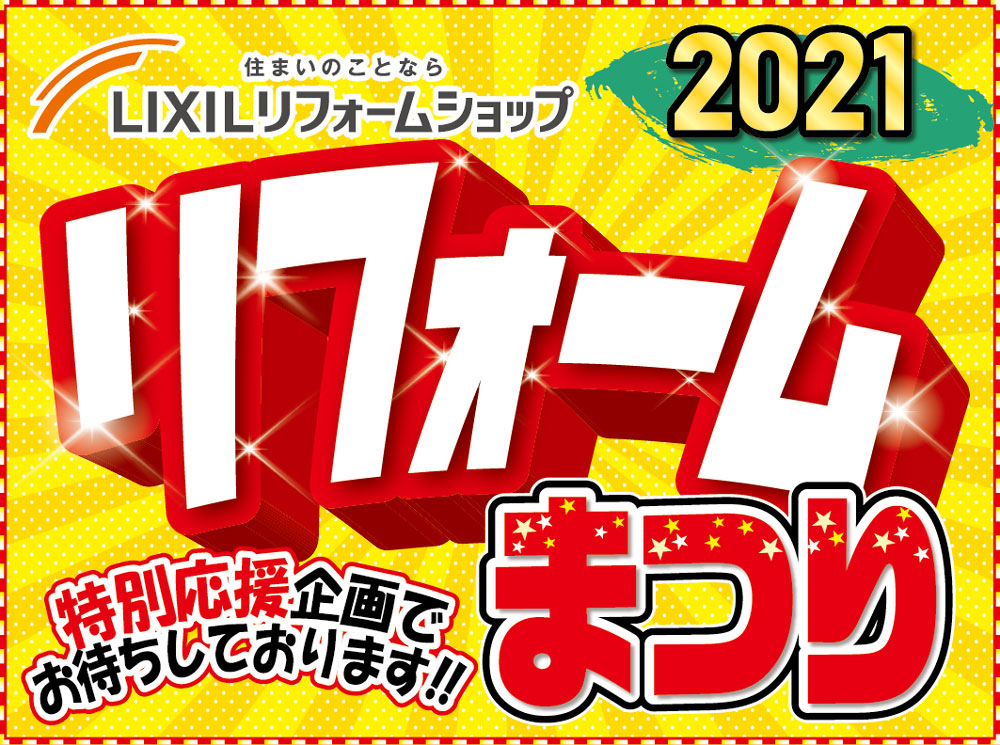 【開催終了】2日間の限定開催！LIXILリフォームショップ2021リフォームまつり