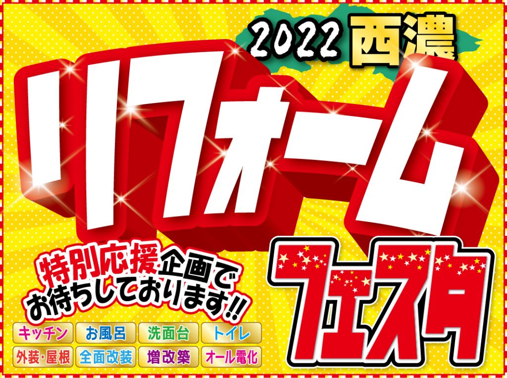 【開催終了】3日間限定開催！西濃リフォームフェスタ2022