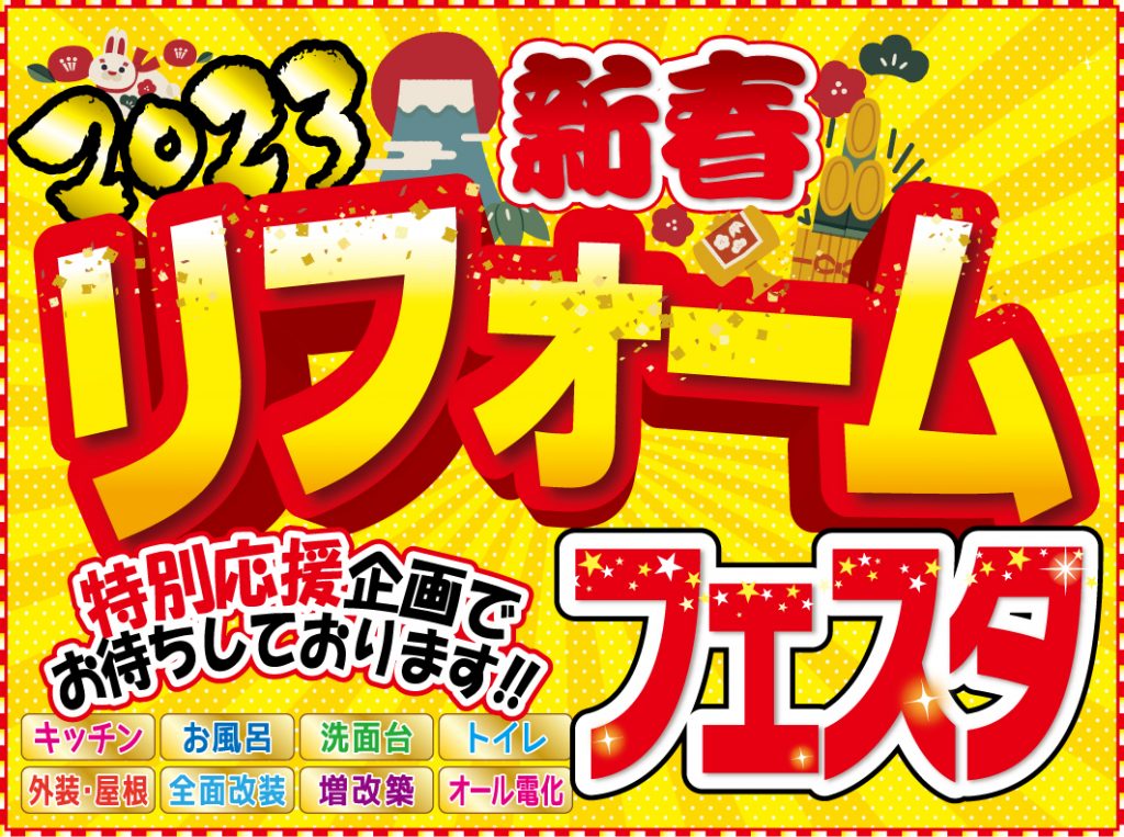 【開催終了】3日間限りの特別イベント！新春リフォームフェスタ2023