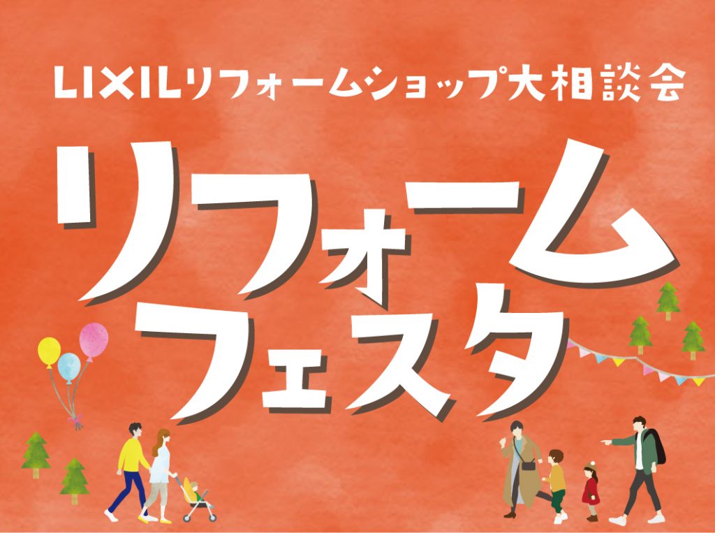 【開催終了】LIXILリフォームショップ大相談会！リフォームフェスタ