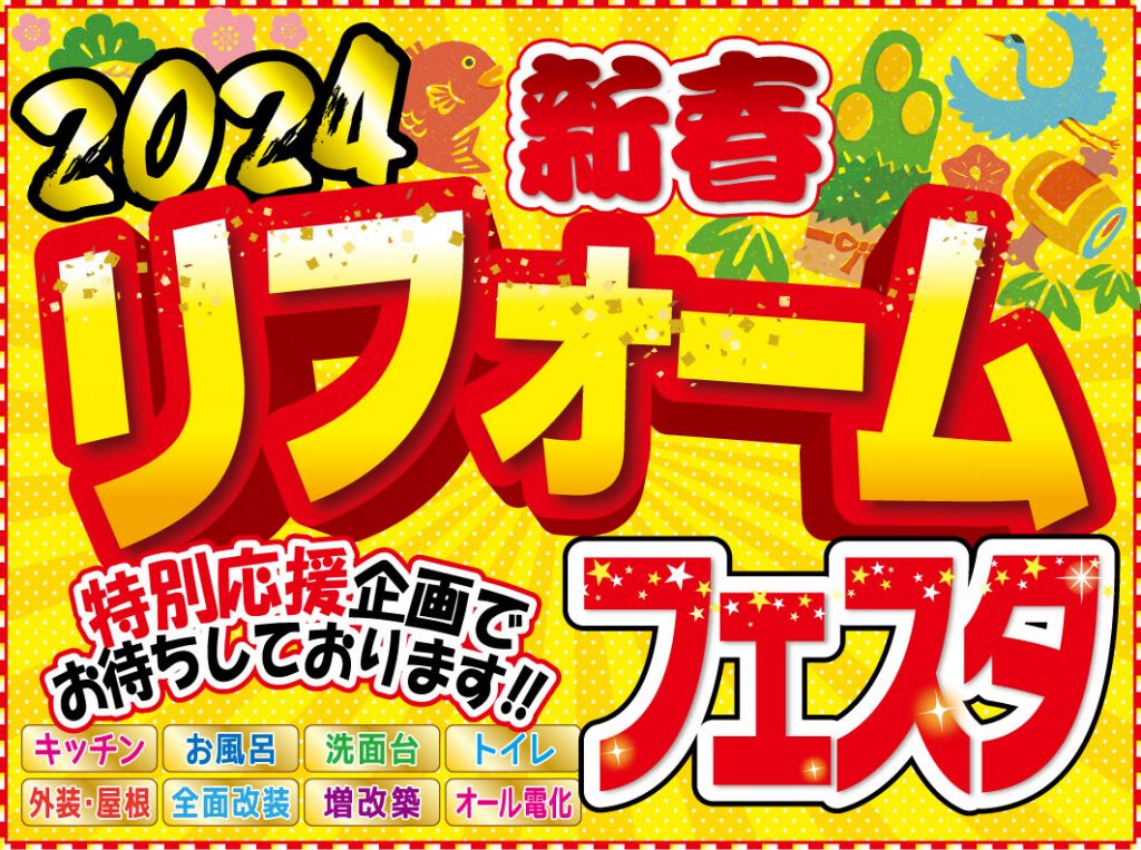 【開催終了】2日間限りの特別イベント！新春リフォームフェスタ2024
