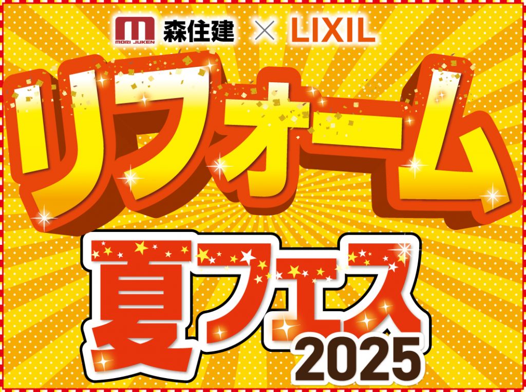 2日間限定開催！リフォーム夏フェス2025