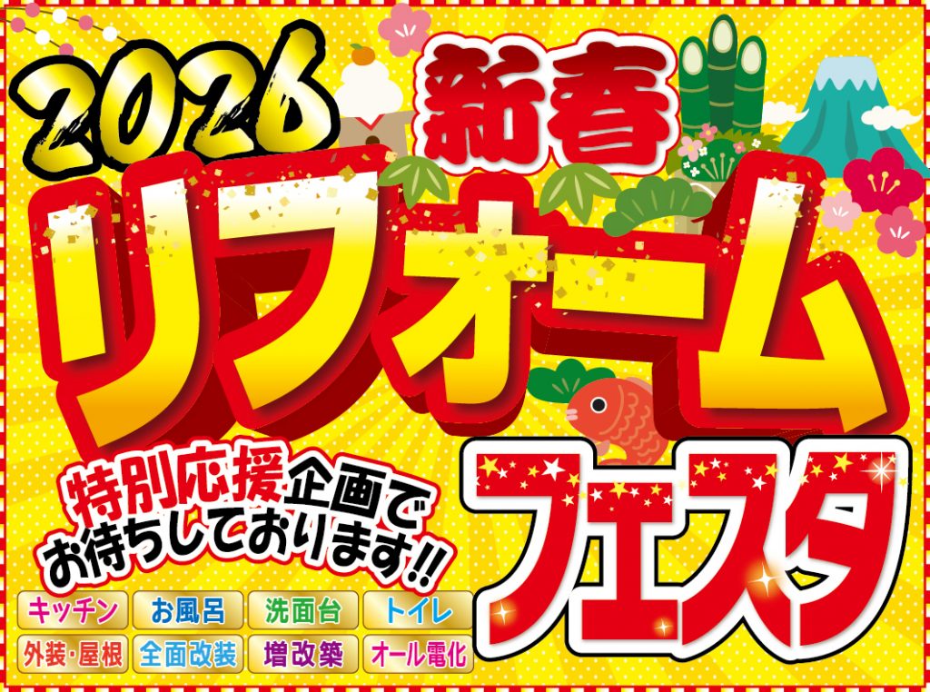 2026年新春リフォームフェスタ